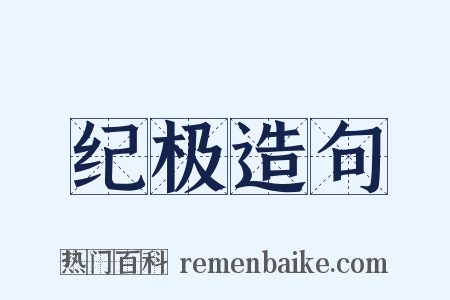 纪极造句是什么意思的图片